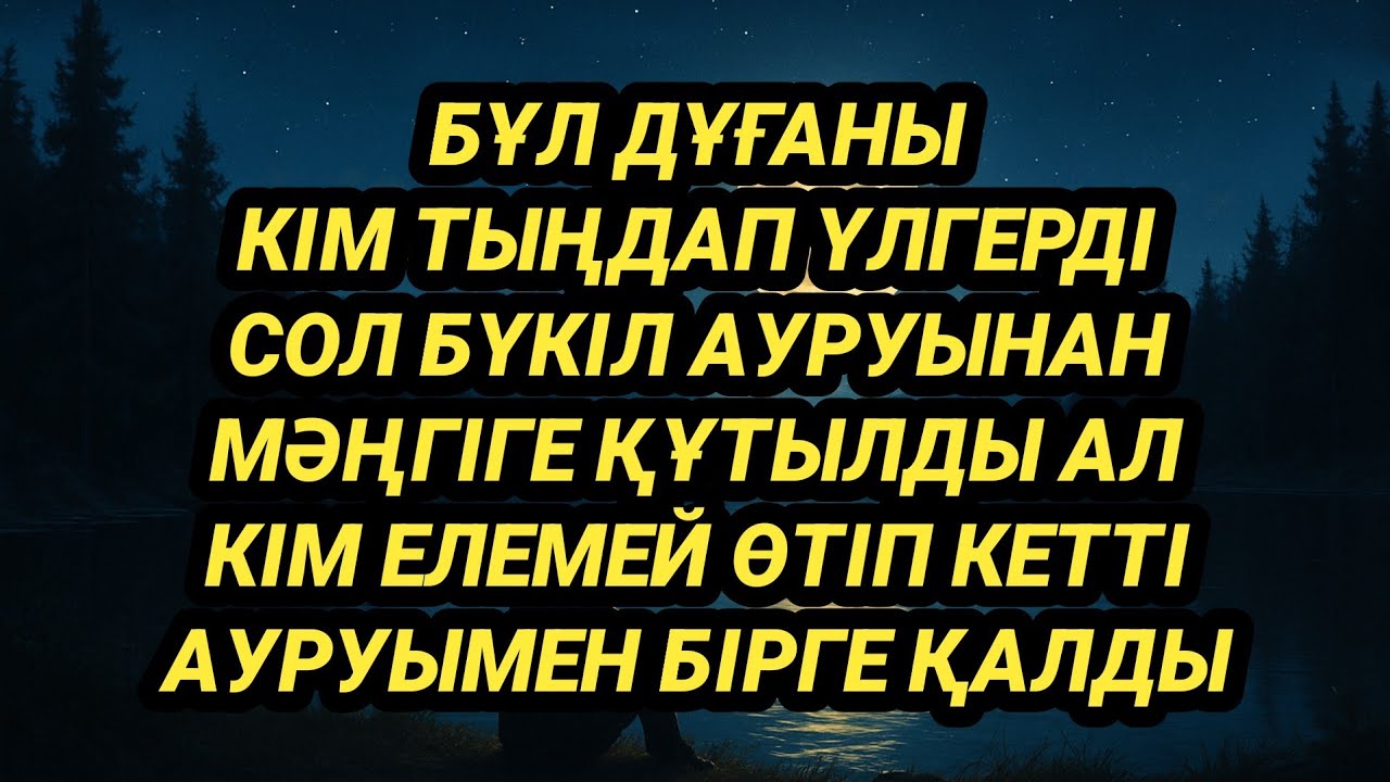 Тыңдаған адам аурудан құтылады тыңдамаған аурумен бірге өмір сүреді