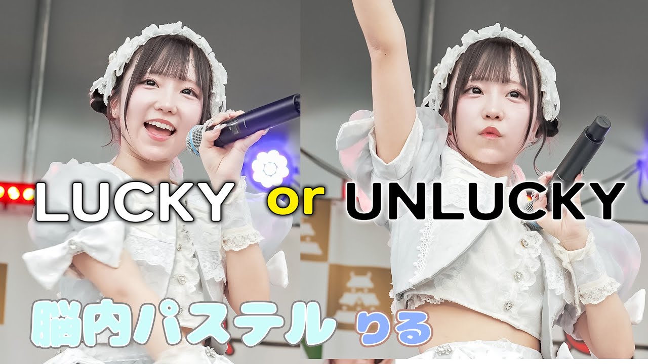 【どちらがお好み？】脳内パステル『＝LUCKY』Japanese girls Idol group [FanCam]