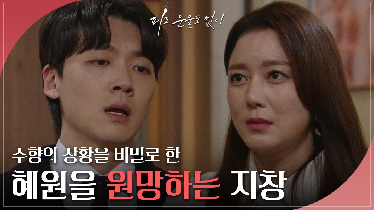 양혜진의 죽음으로 큰 충격에 빠진 장세현에게 임신에 대해 차마 말하지 못하는 이소연.. [피도 눈물도 없이] | KBS 240223 방송