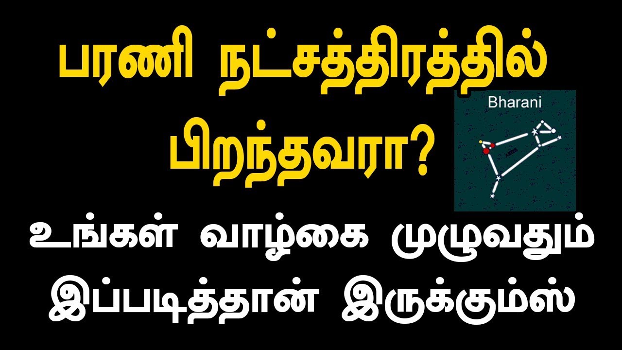 பரணி நட்சத்திரத்தில் பிறந்தவரா ? உங்கள் வாழ்கை முழுவதும் இப்படித்தான் இருக்கும் /bharani star tamil