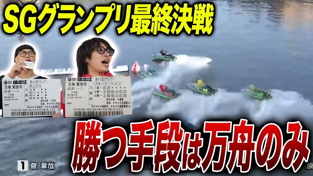 競艇最高峰レースで高オッズの大穴狙いで未知の領域に突入！