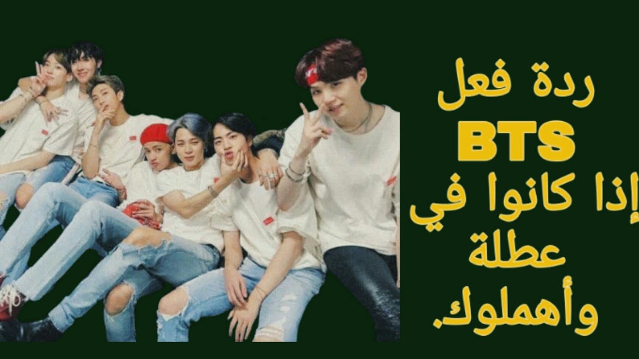 ردة فعل BTS إذا حصلو على اجازة واهملوك.