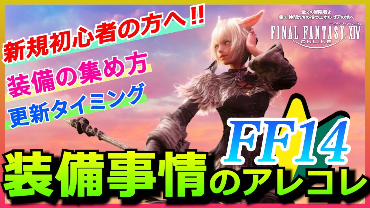 【FF14】装備の集め方と更新時期 装備事情のアレコレ【新規・初心者】