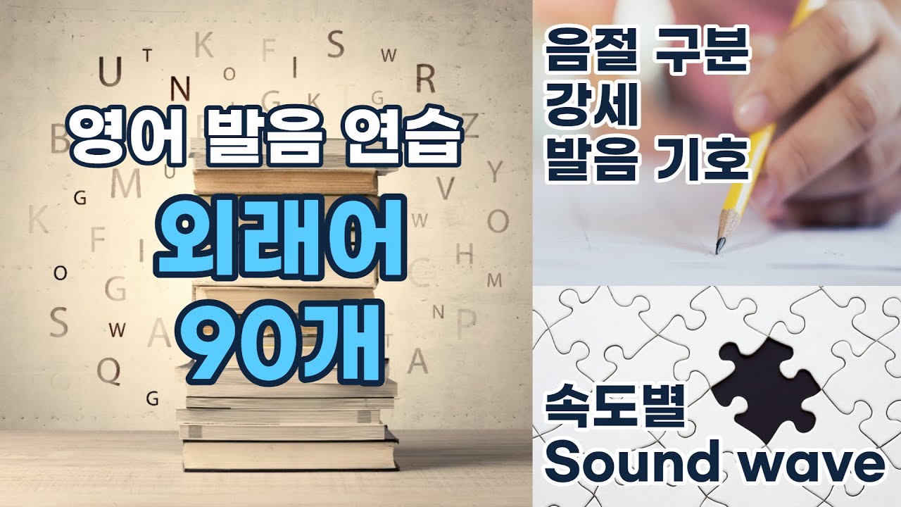 [ 외래어 ] 영어 발음 연습 90개 | 음절, 강세, 발음 기호, sound wave