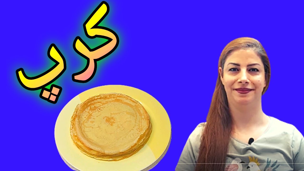 cooking with shakiba طرز تهیه کرپ خوشمزه : کرپ نون خوشمزه مجلسی