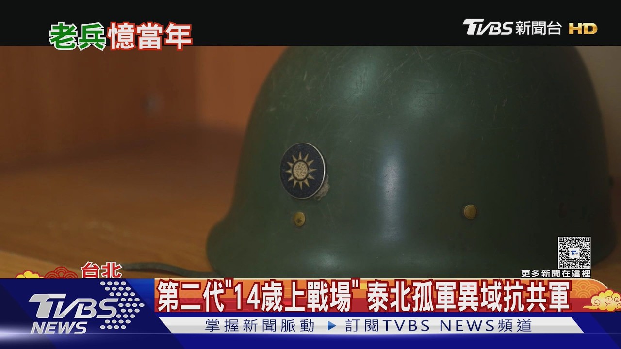 「異域」剿共堅守不退 泰北孤軍:不忘家在哪｜TVBS新聞 @TVBSNEWS01