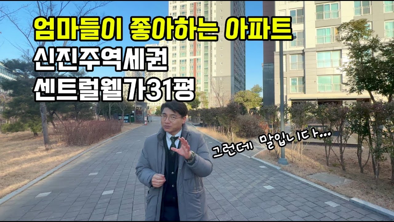 엄마들이 좋아하는 아파트 신진주 역세권 센트럴웰가 31평