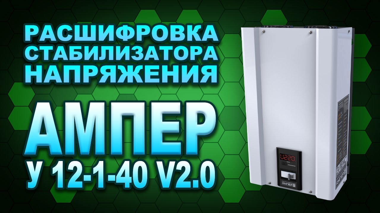 Обзор популярной модели стабилизатора Элекс Ампер У 12-1-40 v2.0 (