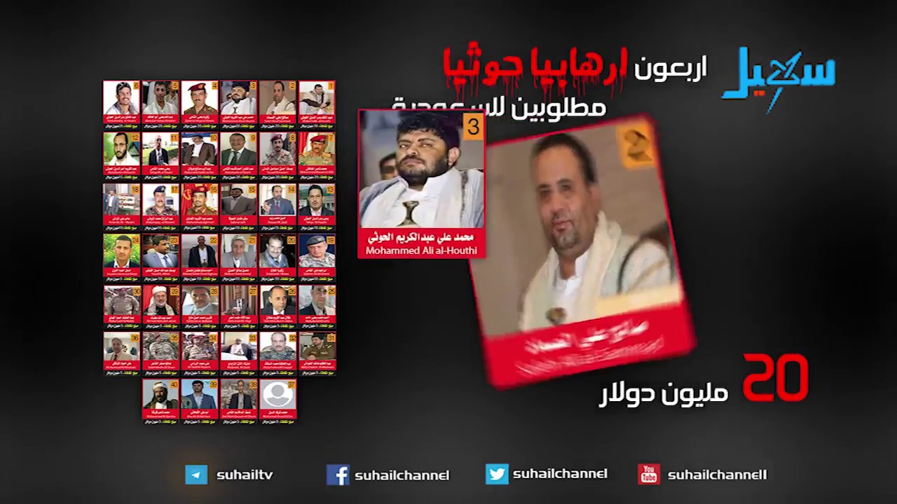 تعرف على الـ 40 الشخصية الحوثية المطلوبة للمملكة