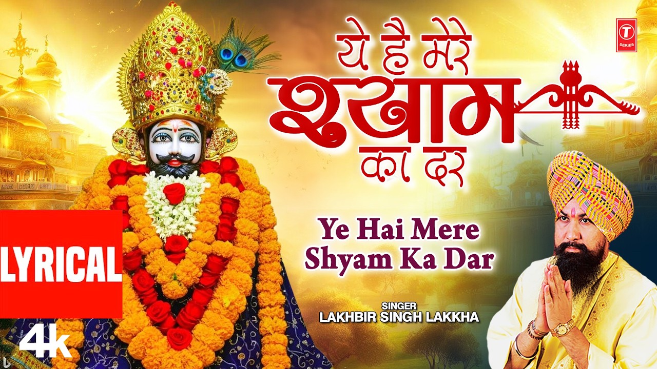 Ye Hai Mere Shyam Ka Dar - Haryanvi Khaatu Shyam Bhajan | Lakhbir Singh Lakkha | Haryanvi Bhakti