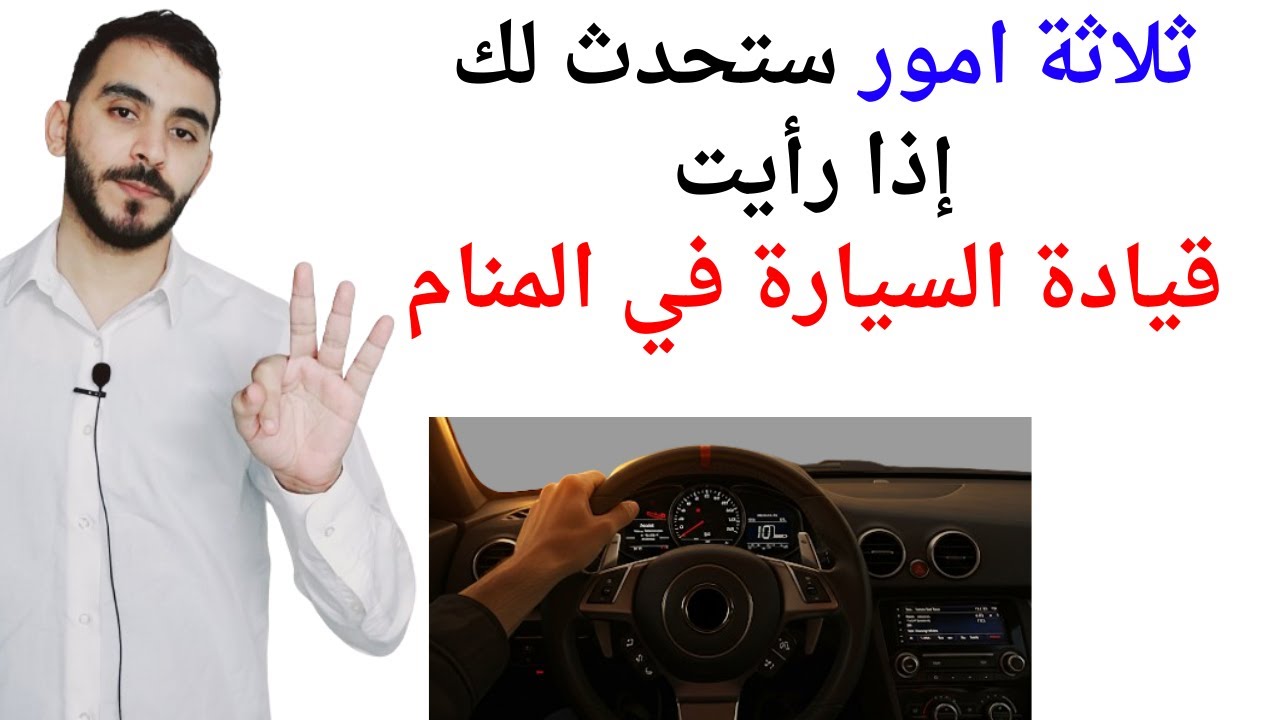 ثلاثة امور ستحدث لك إذا رأيت قيادة السيارة في المنام l تفسير حلم رؤية قيادة السيارة في المنام