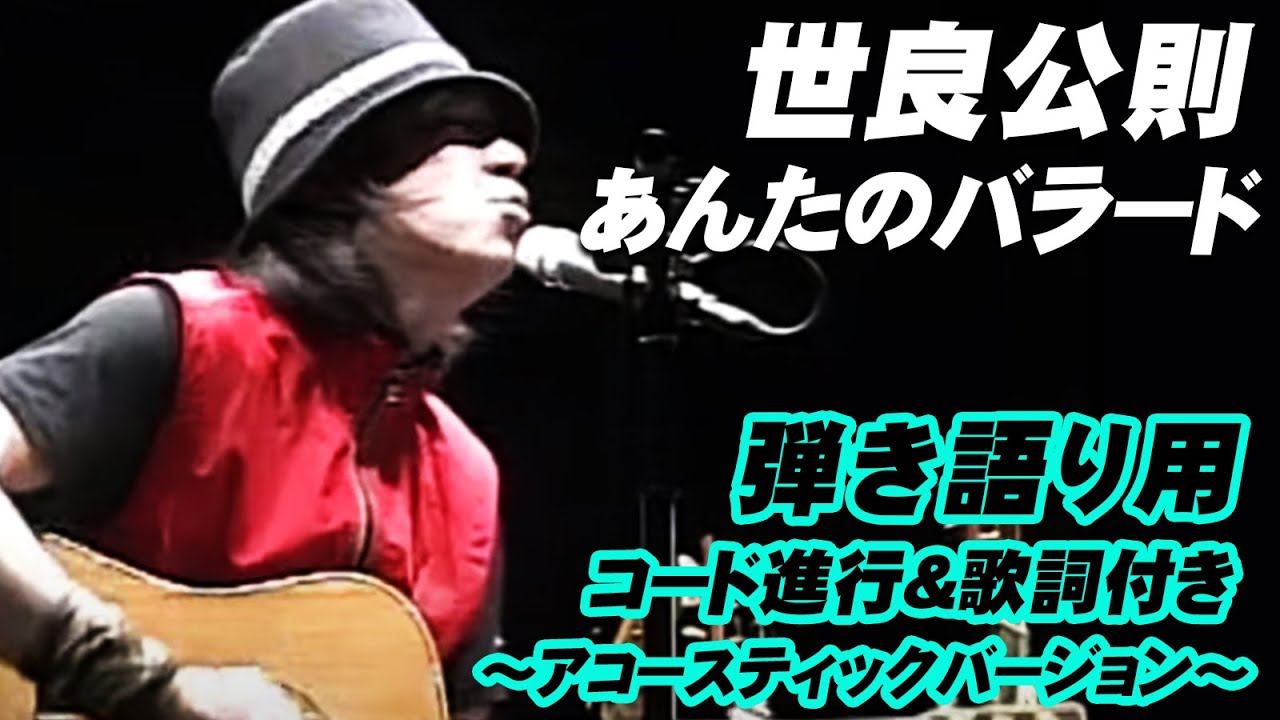 【コード進行＆歌詞付き】世良公則　あんたのバラード   ～世良公則 JUST PLAY ROCK より～
