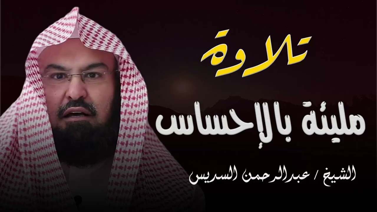 استمع الى اجمل ما رتل الشيخ عبدالرحمن السديس