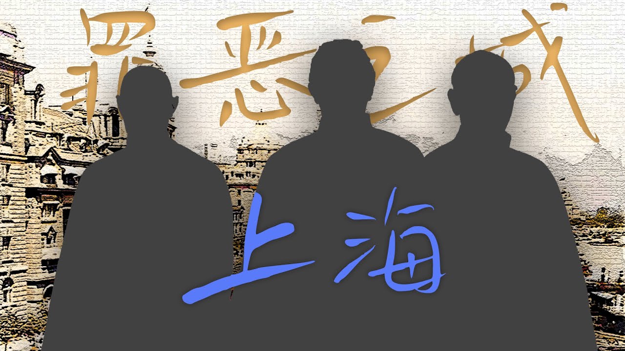 杜月笙和他的同伙凭什么成为上海最有实力的黑帮集团？【中国秘密社会06】