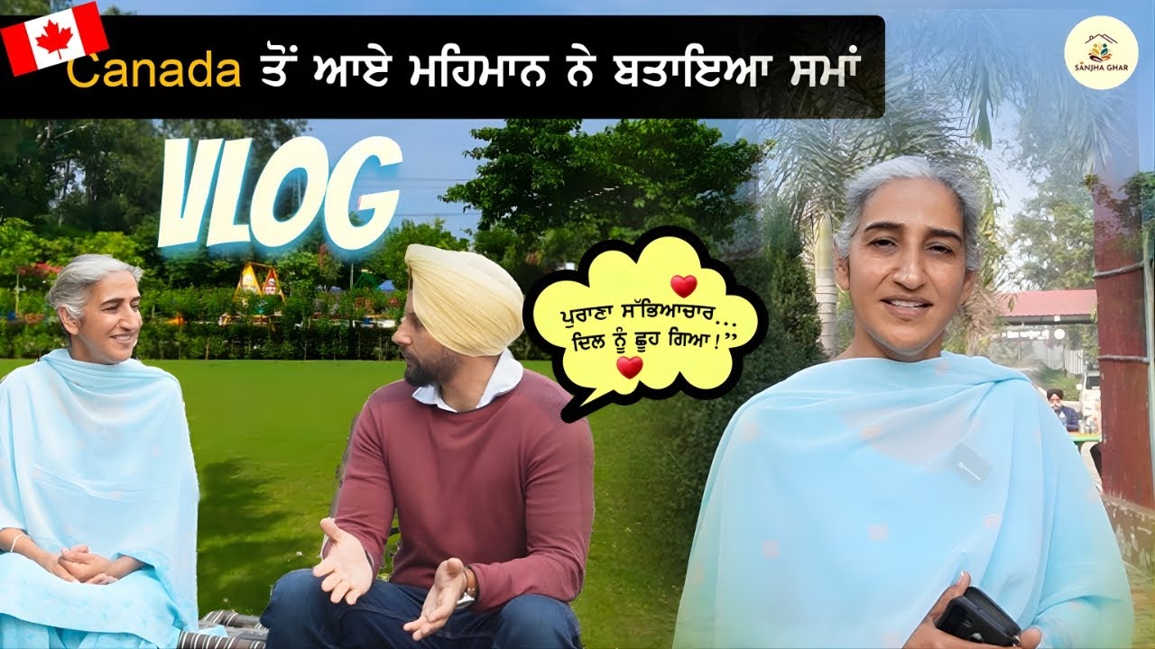 Canada ਤੋਂ ਆਏ ਮਹਿਮਾਨ ਨੇ ਬਤਾਇਆ ਸਮਾਂ ❤️ | Sanjha Ghar Vlog | #sanjhaghar