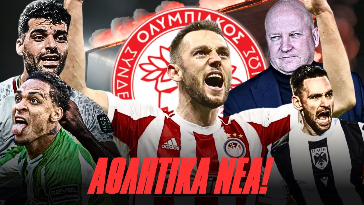 ΕΞΑΛΛΗ Η ΑΕΚ! ΕΠΙΚΙΝΔΥΝΗ ΜΠΕΤΙΣ! ΕΡΧΕΤΑΙ ΣΤΟΝ ΟΛΥΜΠΙΑΚΟ! | RetroNEWS!
