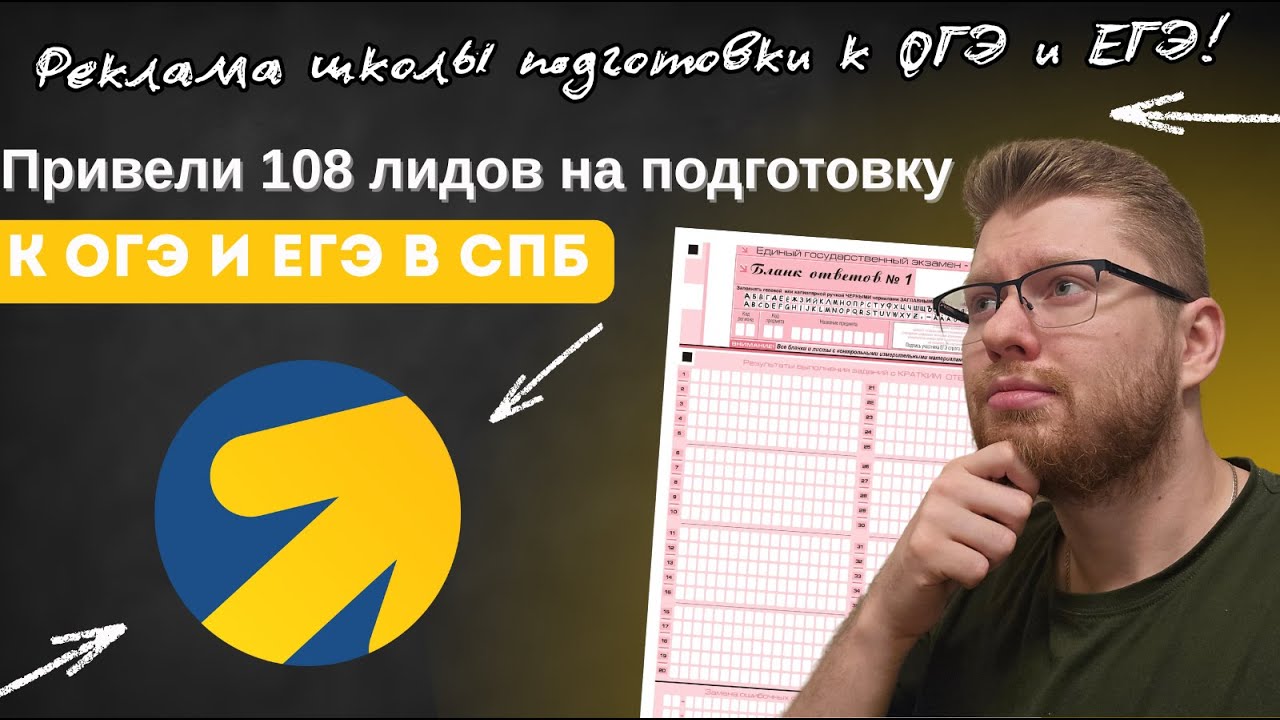 Привели 108 лидов на подготовку к ОГЭ и ЕГЭ в СПБ. Реклама школы подготовки к ОГЭ и ЕГЭ!