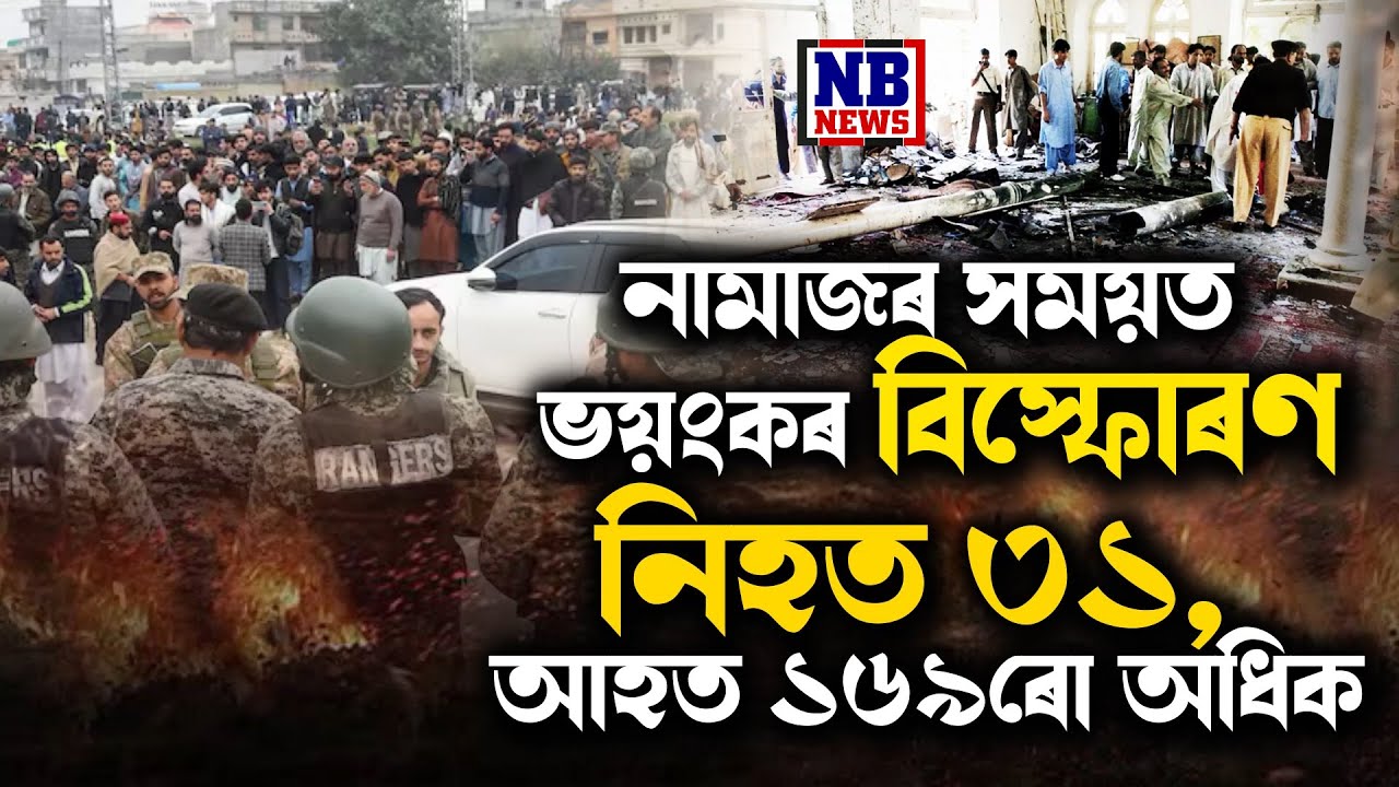নামাজৰ সময়ত ভয়ংকৰ বিস্ফোৰণ।