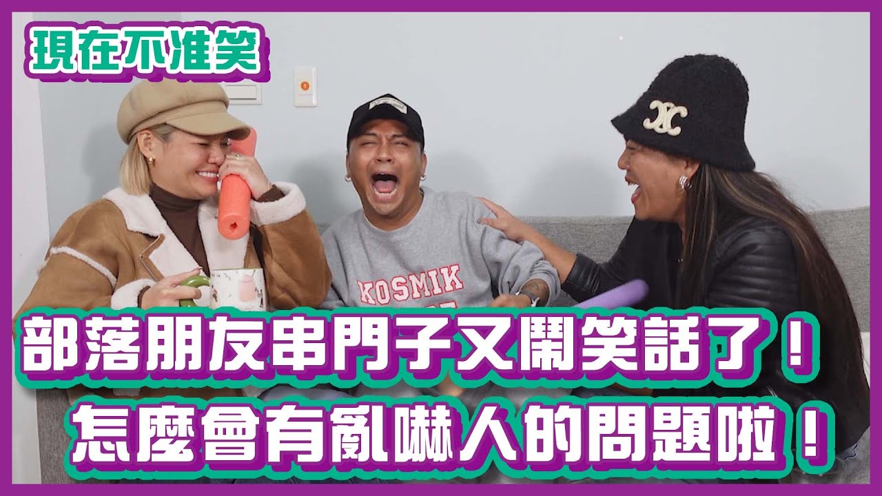 部落朋友到別人家串門子又鬧笑話了！怎麼會有不出聲亂嚇人的問題啦！｜#現在不准笑 ｜布萊克薛薛