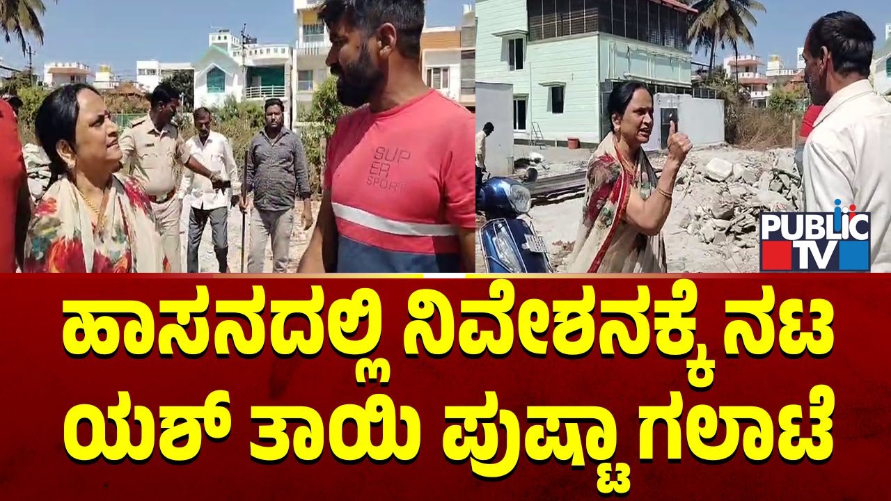 ಹಾಸನದಲ್ಲಿ ನಿವೇಶನಕ್ಕೆ ನಟ ಯಶ್‌ ತಾಯಿ ಪುಷ್ಟಾ ಗಲಾಟೆ | Pushpa Arun Kumar | Public TV