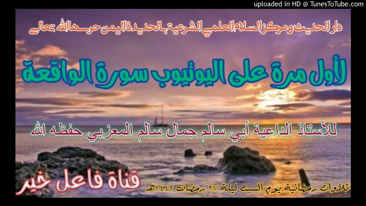 لأول مرة على اليوتيوب سورة الواقعة _للأستاذ لداعيةأبي سالم جمال سالم المعزبي  ليلة٢٧رمضان١٤٤٢هـ