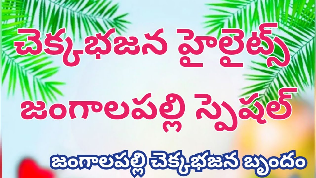 మహాశివరాత్రి ఘనంగా | స్వయంభు మల్లేశ్వర స్వామి ఆలయం చెక్కభజన కార్యక్రమం జంగాలపల్లి గ్రామస్తులు