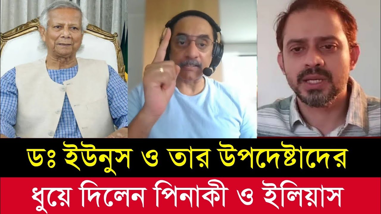 ডঃ ইউনুস ও তার উপদেষ্টাদের ধুয়ে দিলেন পিনাকী ও সাংবাদিক ইলিয়াস।  Pinaki and Elias tolkshaw 