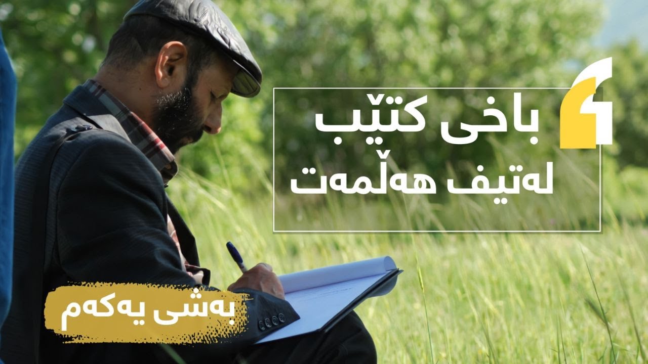 latif halmat  لەتیف هەڵمەت
