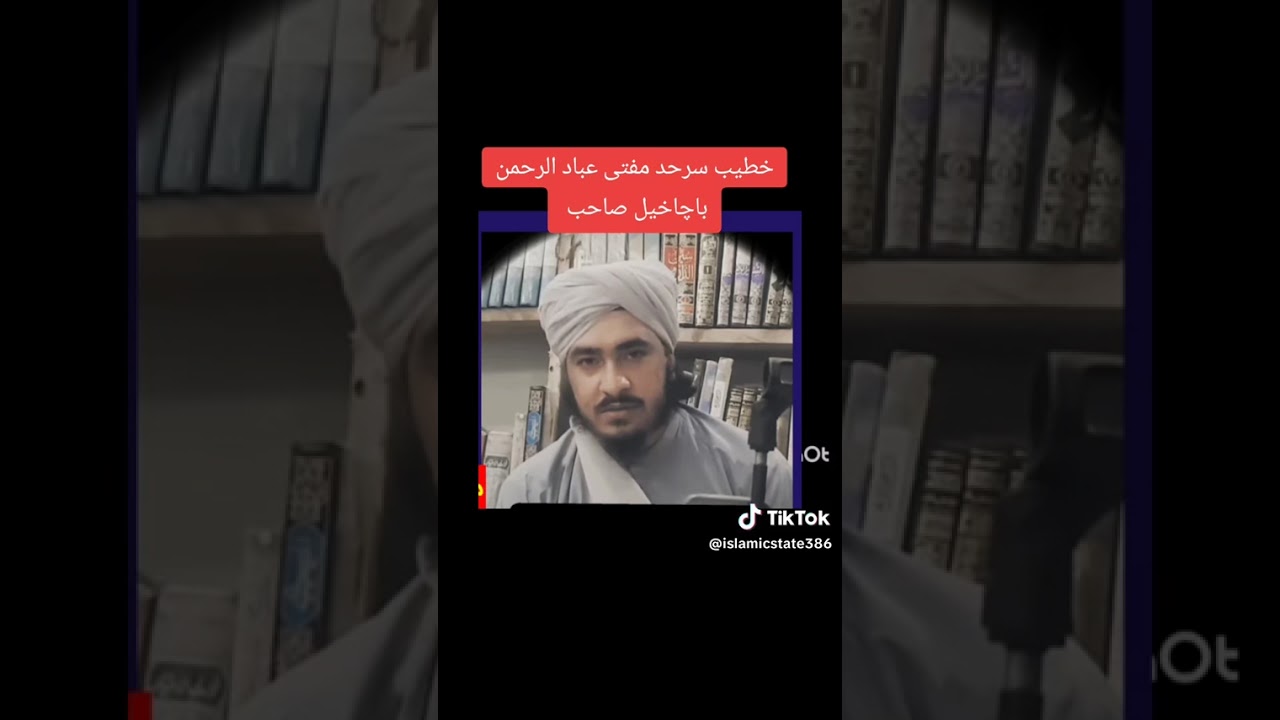 ولولہ انگیز خطاب خطیب سرحد مفتی عباد الرحمٰن باچاخیل صاحب 