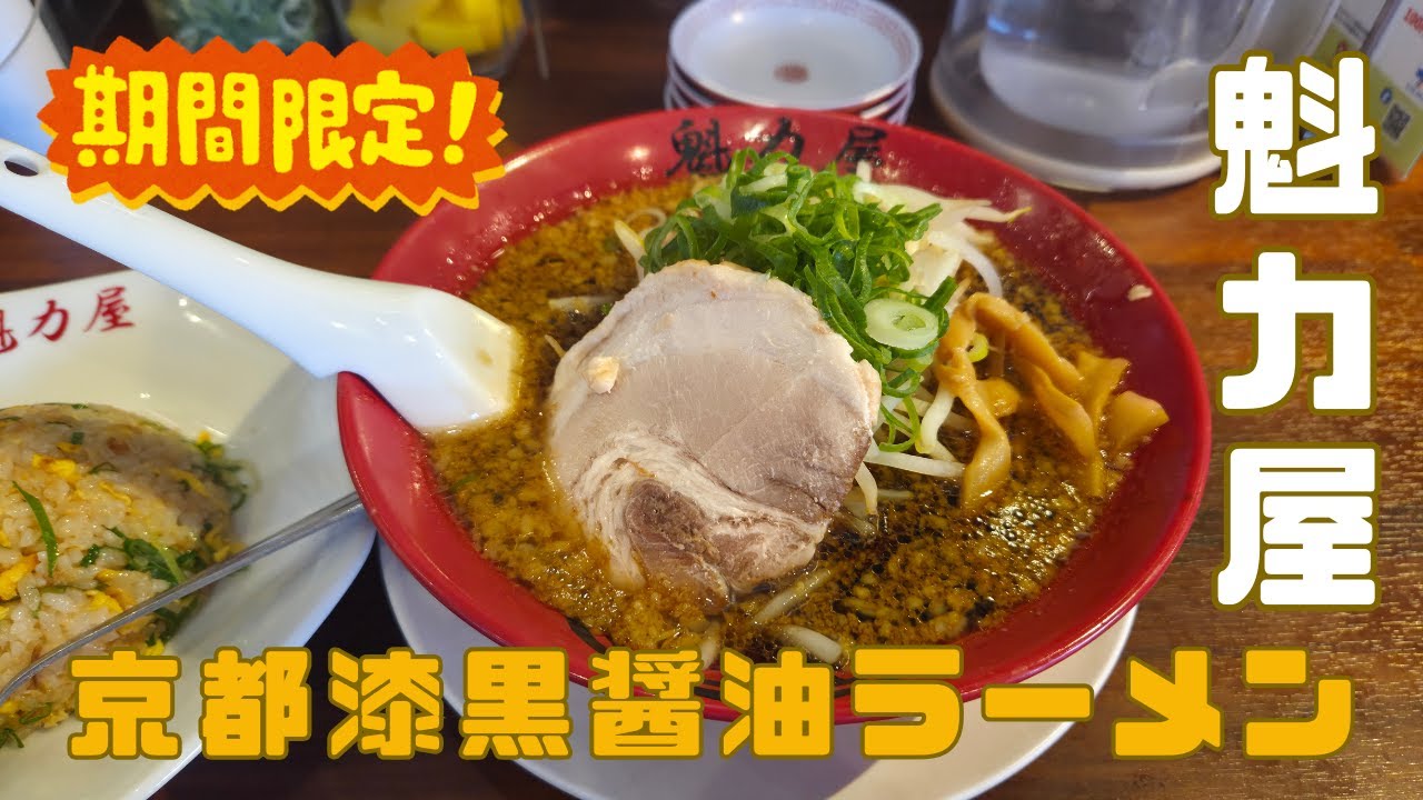 久々に食べた魁力屋の限定ラーメン、やっぱり黒い（笑）