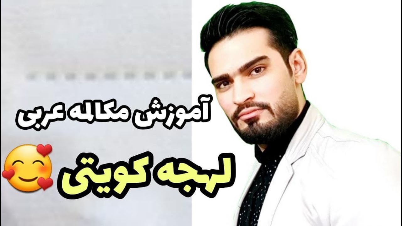 آموزش زبان عربی لهجه کویتی