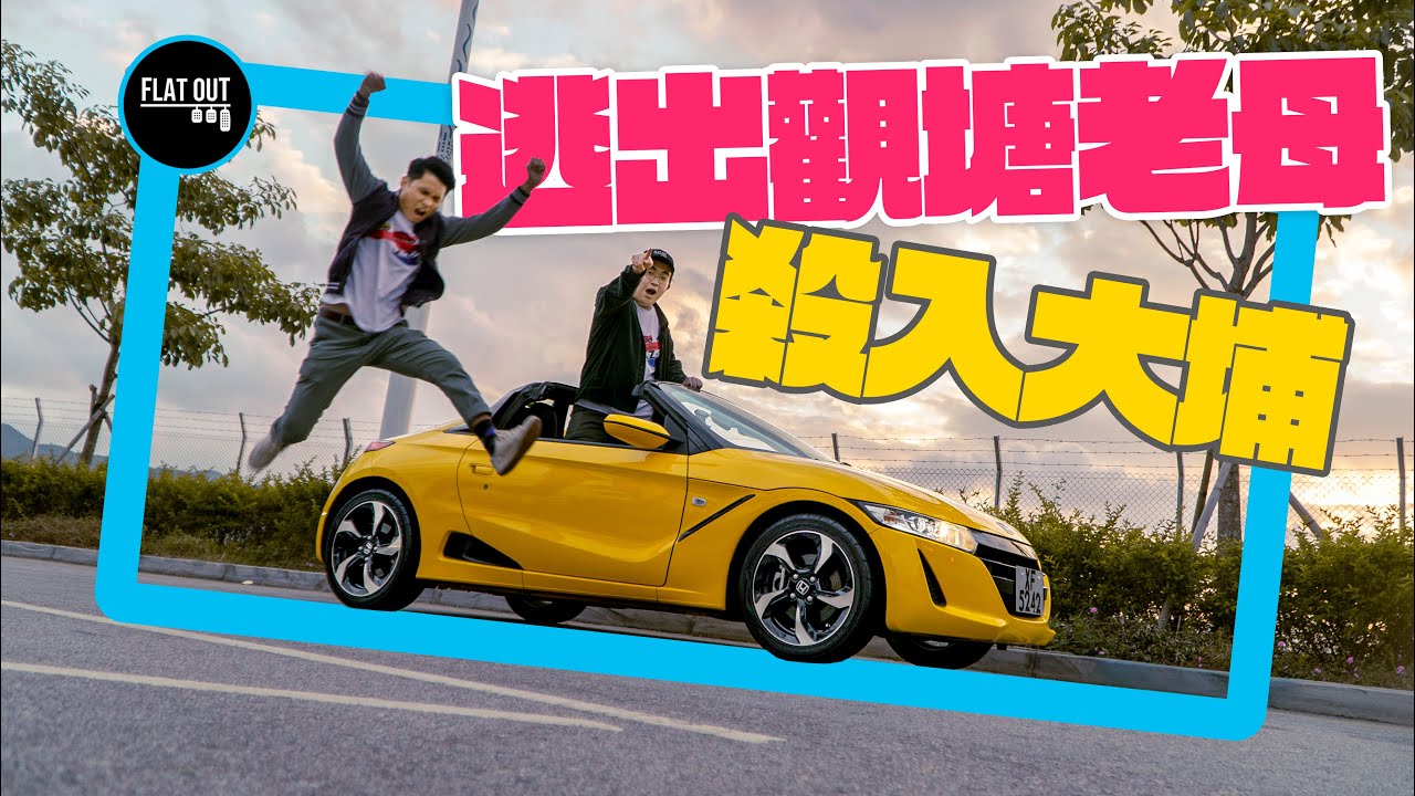 逃出觀塘老母！Honda S660 vs 搭地鐵 放工時間鬥快逃離觀塘塞入大埔！ 勝負在於一篤尿？| Flat Out Race #FlatOut鬥快 #地板油