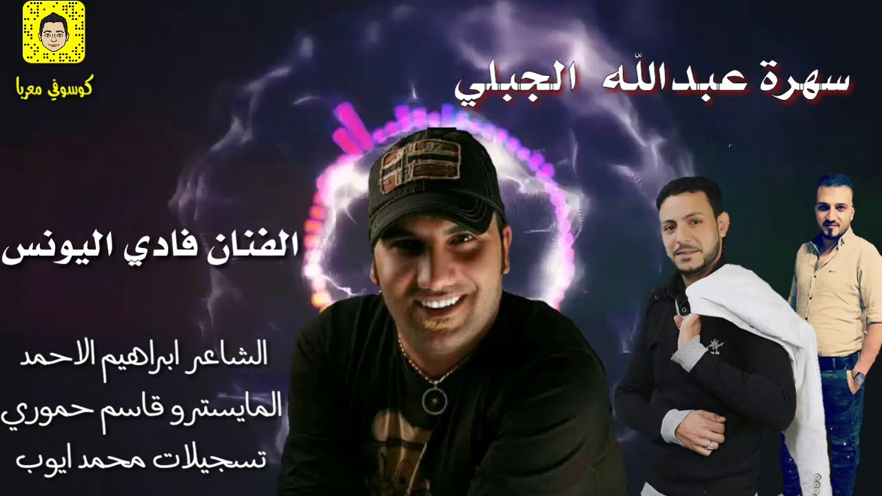 الفنان فادي اليونس  سهرة عبدالله الجبلي  2018