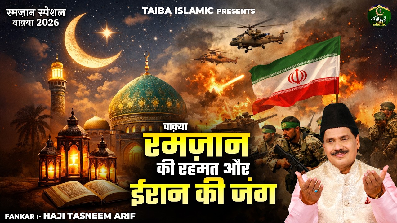 वाक़्या रमज़ान की रहमत और ईरान की जंग - रमज़ान स्पेशल वाक़्या 2026 - Haji Tasneem Arif - New Waqia 2026