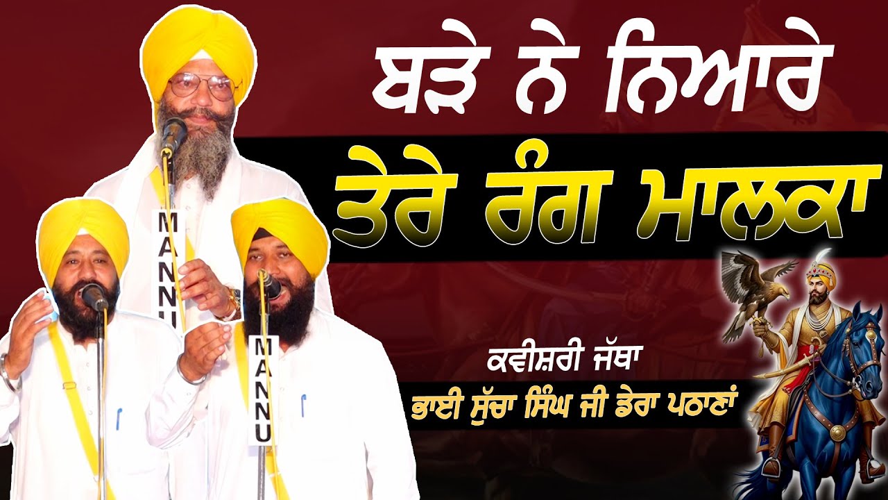 ਬੜੇ ਨੇ ਨਿਆਰੇ ਤੇਰੇ ਰੰਗ ਮਾਲਕਾ | Kavishri Jatha Bhai Sucha Singh Dera Pathana | 2025