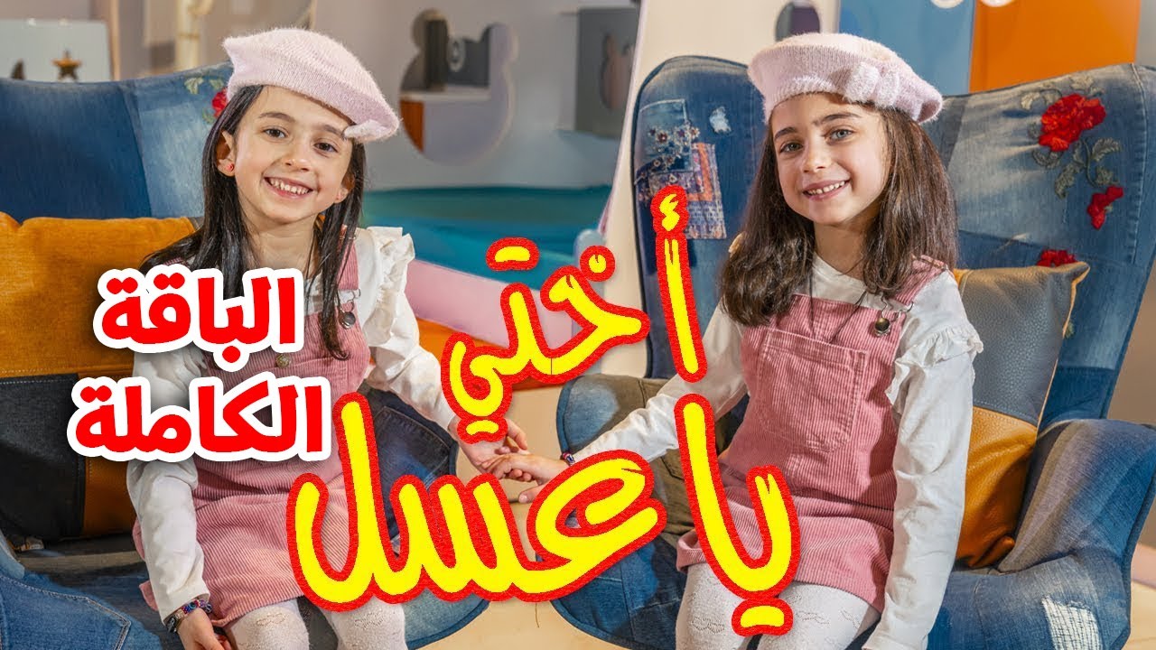 أختي يا عسل (الباقة الكاملة) - جوان وليليان السيلاوي | طيور الجنة