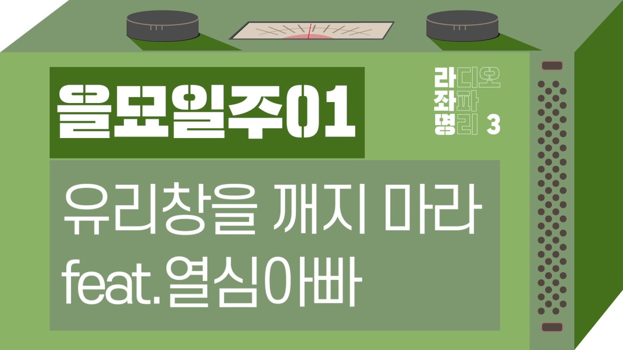 강헌의 라디오 좌파 명리 시즌3 EP.47 乙卯을묘 01 : 유리창을 깨지 마라 feat.열심아빠