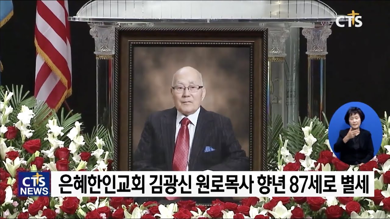 故 김광신 목사 천국 환송 예배 l CTS뉴스
