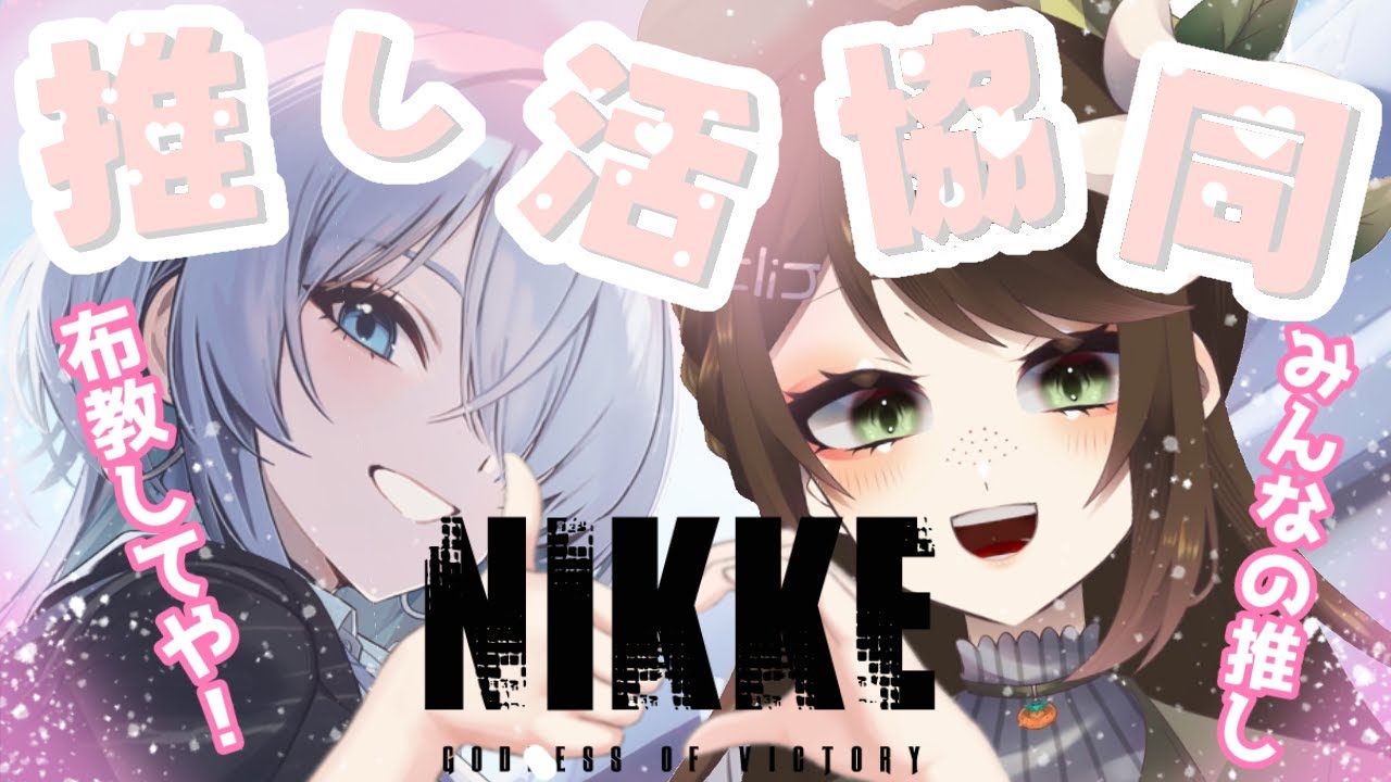 【＃NIKKE/＃メガニケ】推し活協同！皆さんの推し布教してや～【こゝろの相談所うりん ＃新人VTuber】