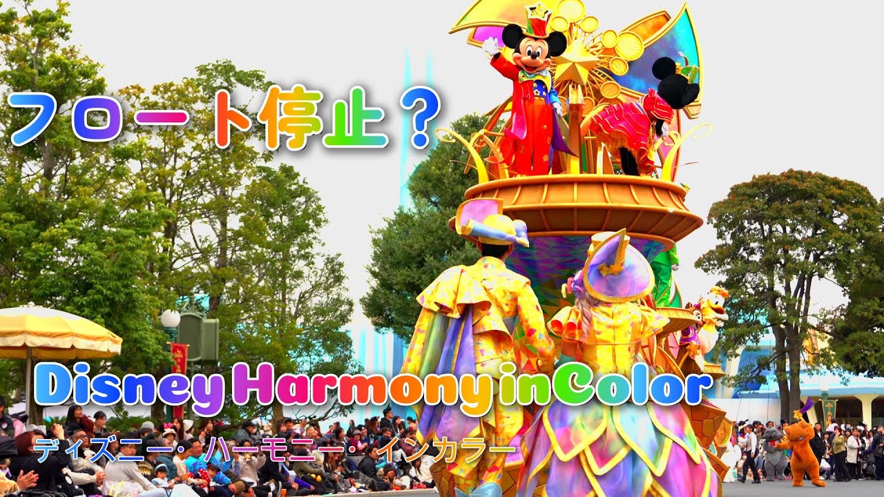 まさかのフロート停止⁈　神ポジ！ディズニー・ハーモニー・イン・カラー　Disney Harmony in Color
