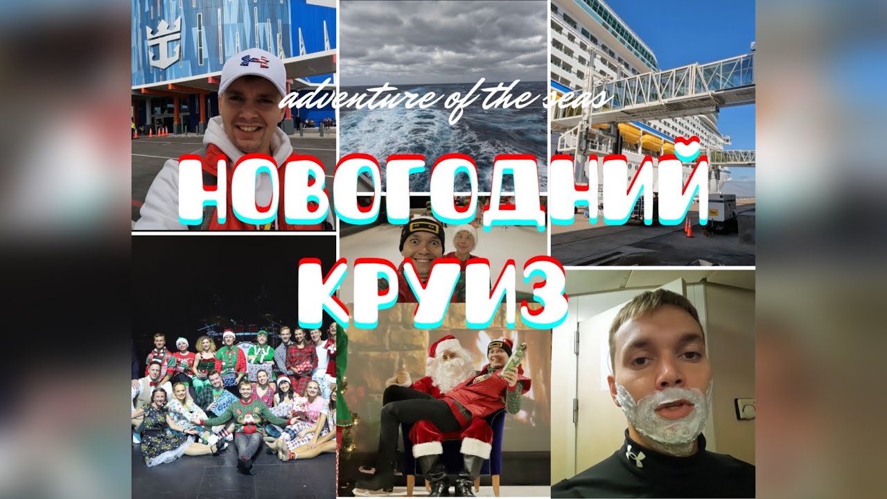 НОВОГОДНИЙ КРУИЗ НА ЛАЙНЕРЕ | Adventure of the seas | Royal Caribbean