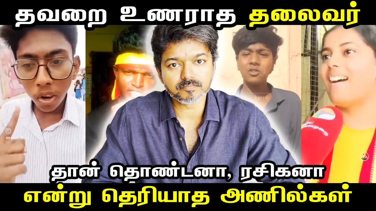 Vijay Karur video Fans response troll | TVK TROLL #vijaytroll  #karur  #tvktroll