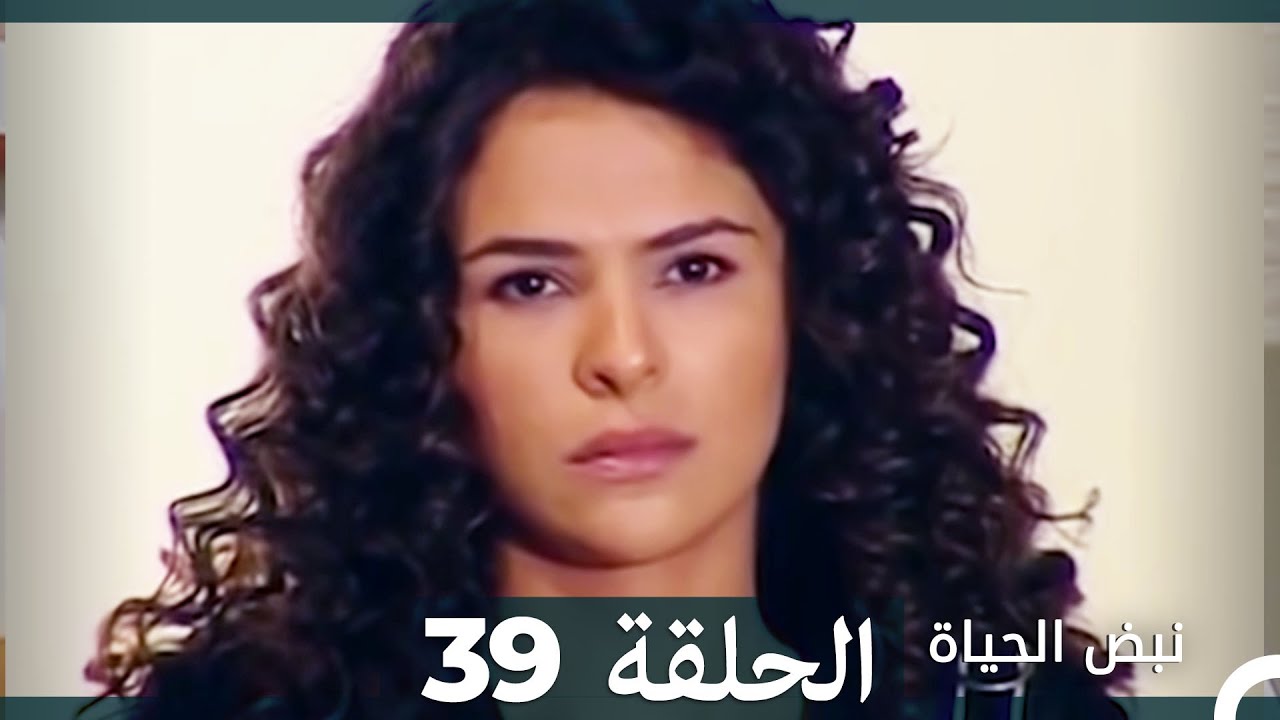 نبض الحياة - الحلقة 39 Nabad Alhaya