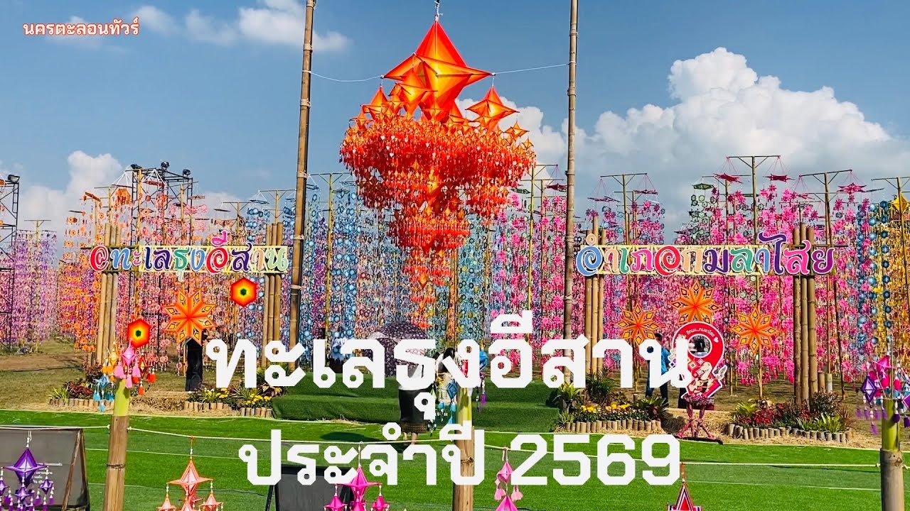 #เทศกาลมาฆปูรณมีบูชา #ทะเลธุงอีสานประจำปี2569 ณ #โบราณสถานเมืองฟ้าแดดสงยาง #พระธาตุยาคูอำเภอกมลาไสย