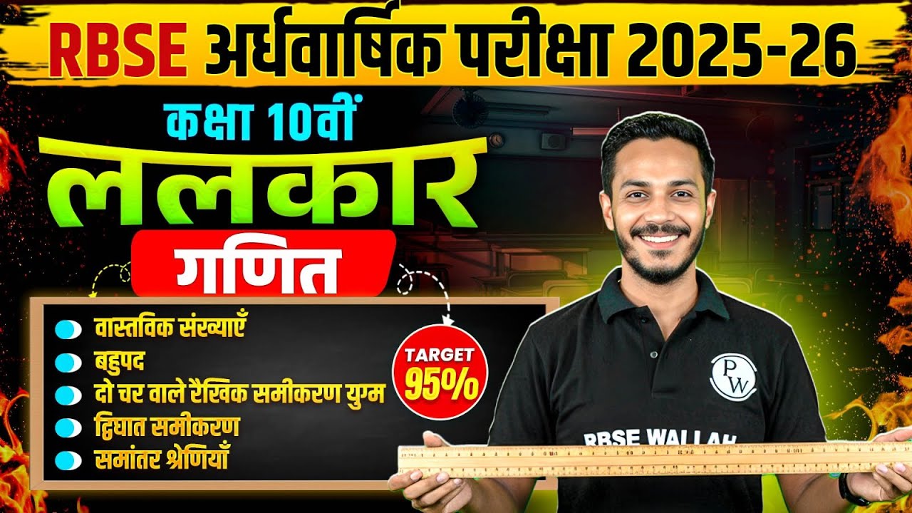 RBSE कक्षा 10वीं गणित #1 |वास्तविक संख्याएँ से समान्तर श्रेणियाँ Revision By Nitin Sir | RBSE Wallah