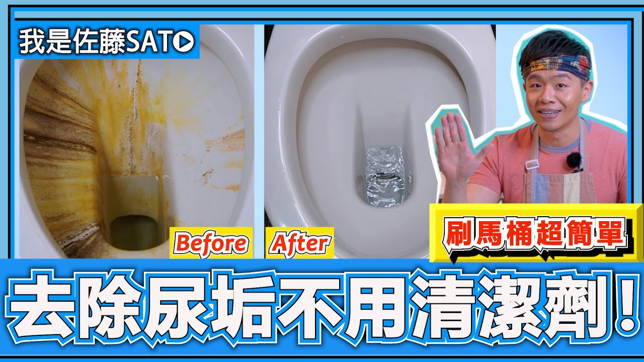 去除馬桶尿垢『不用清潔劑』超乾淨！只要4步驟，刷馬桶零失敗技巧大公開！第一次就上手！