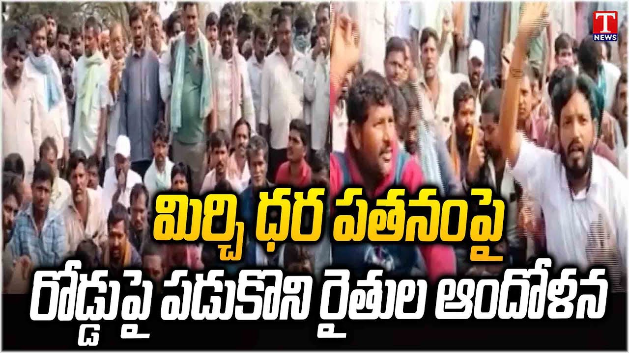 ముగ్గురు మంత్రులున్నా ఒరిగేదేమీ లేదు.. Farmers Protest On Road Over Support Price to Mirchi |Khammam