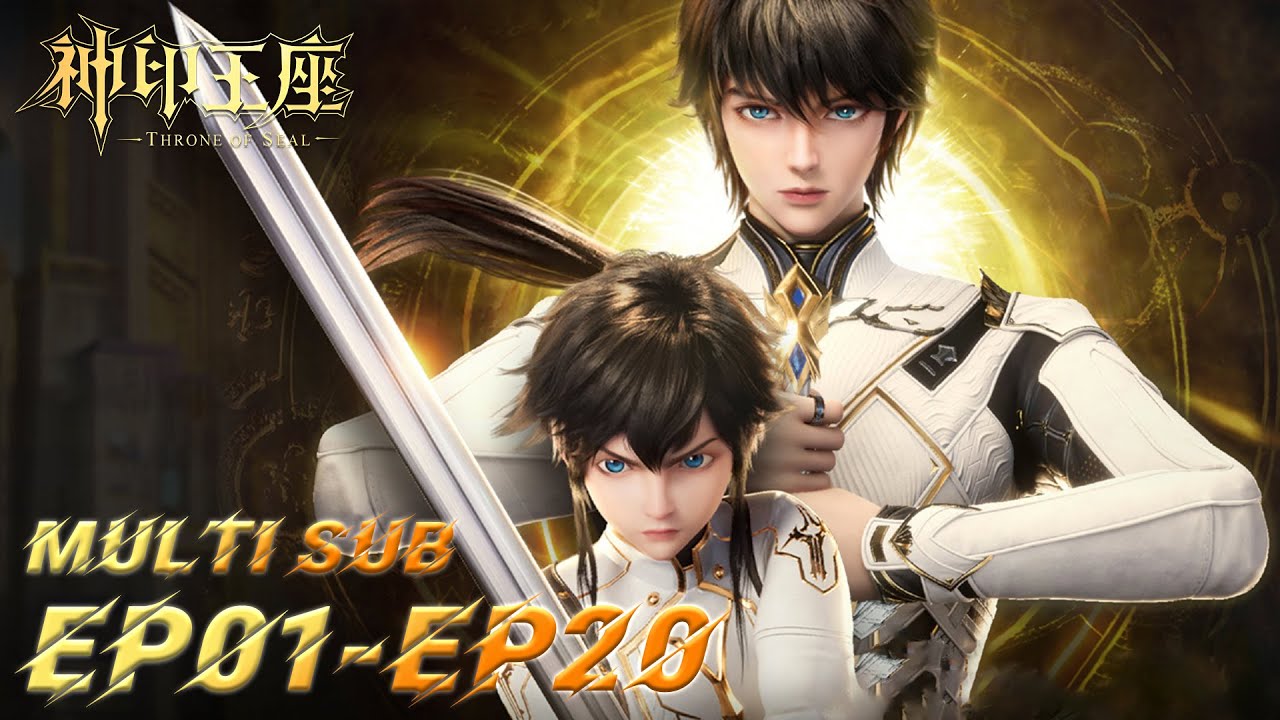 ⭐️ 【神印王座】EP01-EP20，骑士精神为我信仰，少年龙皓晨踏上征程 |MULTI SUB |Throne of Seal |donghua