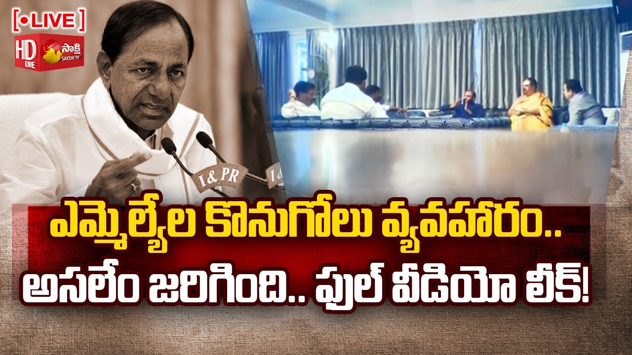 LIVE : TRS MLAs Buying Incident Full Video | Moinabad Farm House | TRS Vs BJP | Sakshi TV