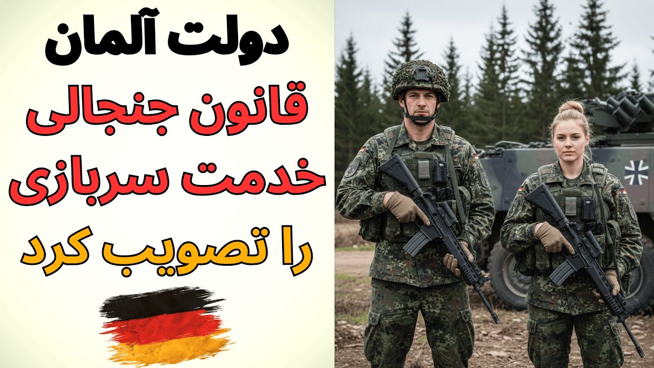 Wehrdienst in Deutschland | قانون جدید خدمت سربازی در آلمان